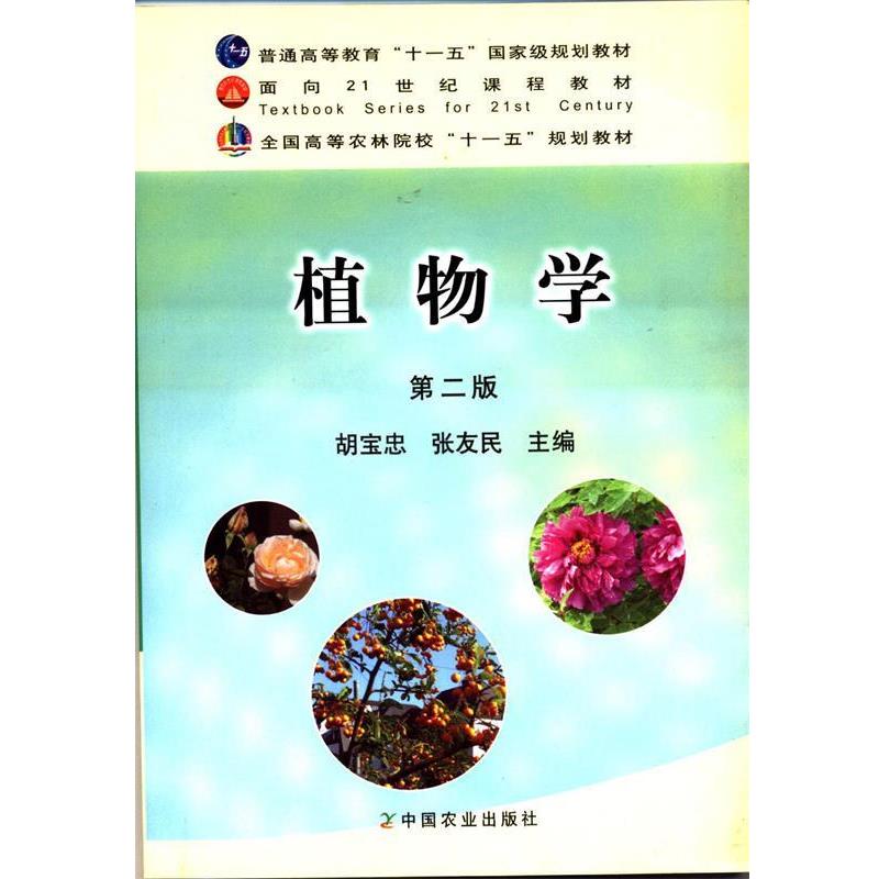 【正版书】 植物学 胡宝忠,张友民 主编 中国农业出版社