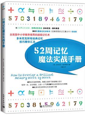 【正版书】 52周记忆魔法实战手册 (英)多米尼克·奥布莱恩(Dominic O'Brien)著 新世界出版社