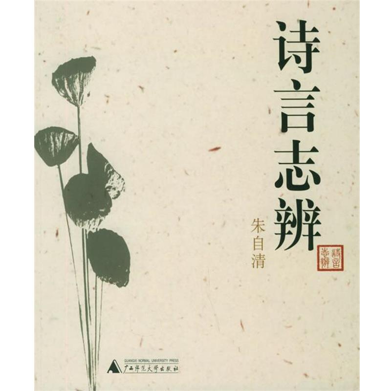 【正版书】 诗言志辨 朱自清作品系列 朱自清 著 广西师范大学出版社
