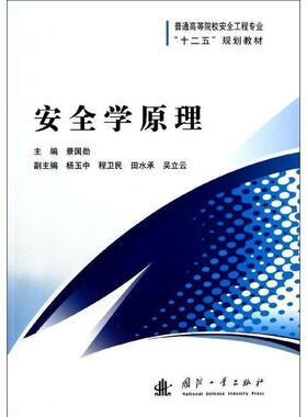 【正版书】 安全学原理 景国勋 主编 景国勋,杨玉中,程卫民 等 编 国防工业出版社