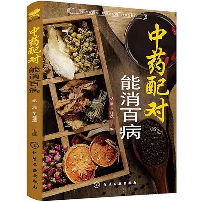 【正版书】 中药配对，能消百病 纪清,王桂茂　主编 化学工业出版社