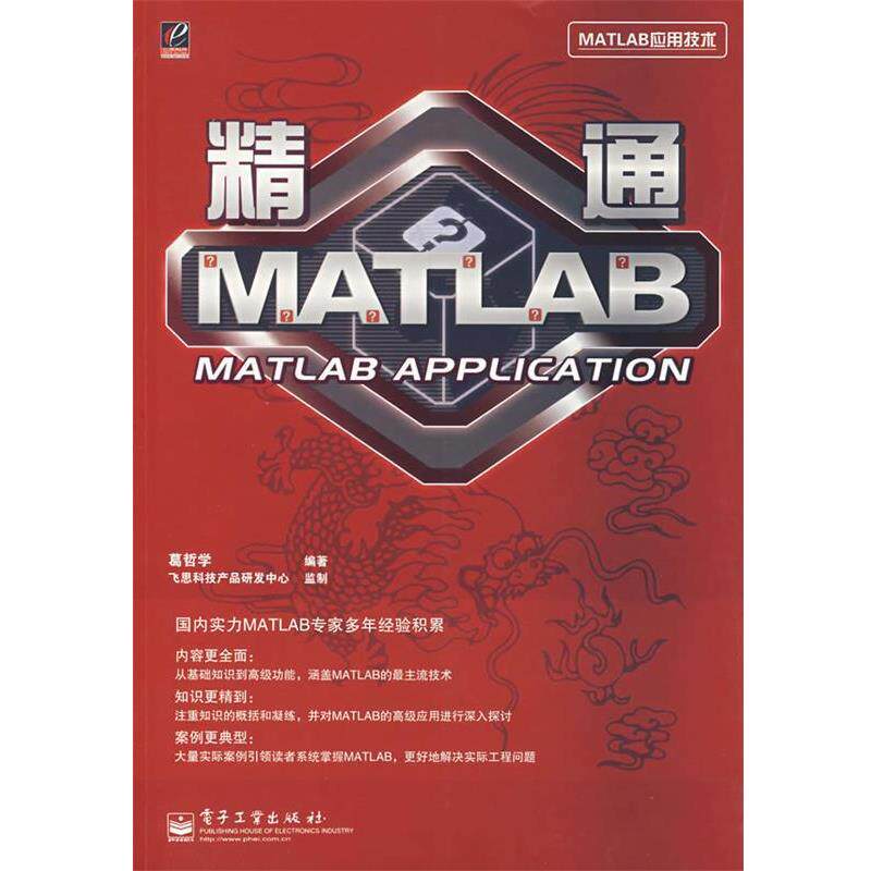【正版书】 精通MATLAB 葛哲学　编著 电子工业出版社