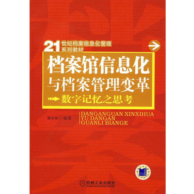 【正版书】 档案馆信息化与档案管理变革:数字记忆之思考 薛四新 编著 机械工业出版社