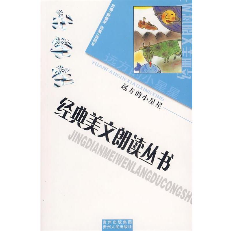 【正版书】 小学生经典美文朗读丛书:远方的小星星 殷健灵 主编 贵州人民出版社