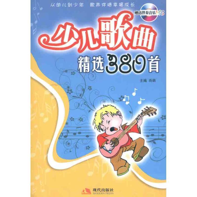 【正版书】 少儿歌曲精选380首 雨萌　主编 现代出版社