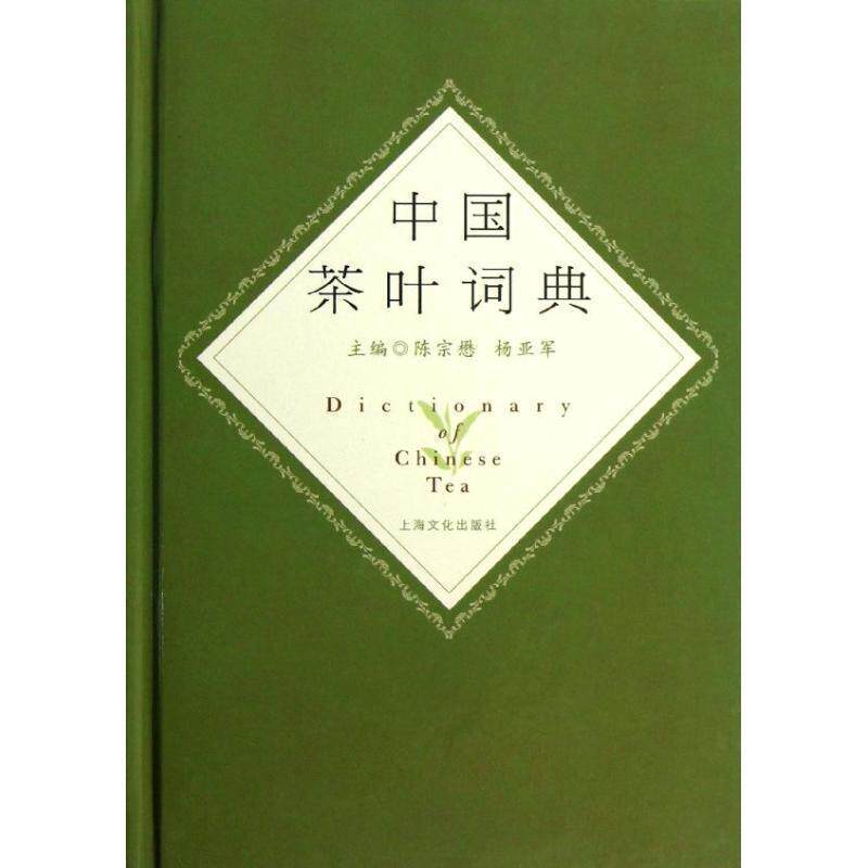 【正版书】 中国茶叶词典 陈宗懋,杨亚军 主编 上海文化出版社