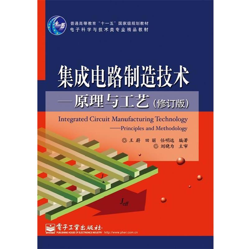 【正版书】 集成电路制造技术原理与工艺 王蔚,田丽,任明远 编著 电子工业出版社