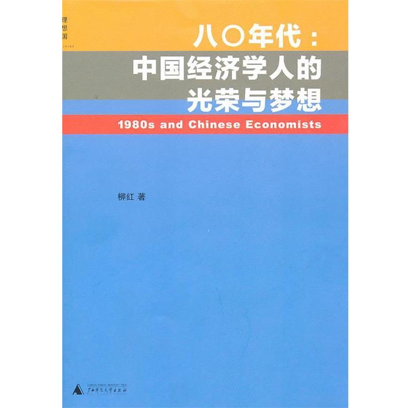 【正版书】 八0年代:中国经济学人的光荣与梦想 柳红 著 广西师范大学出版社
