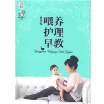 【正版书】 婴幼儿喂养护理早教 王芳亭 中国人口出版社