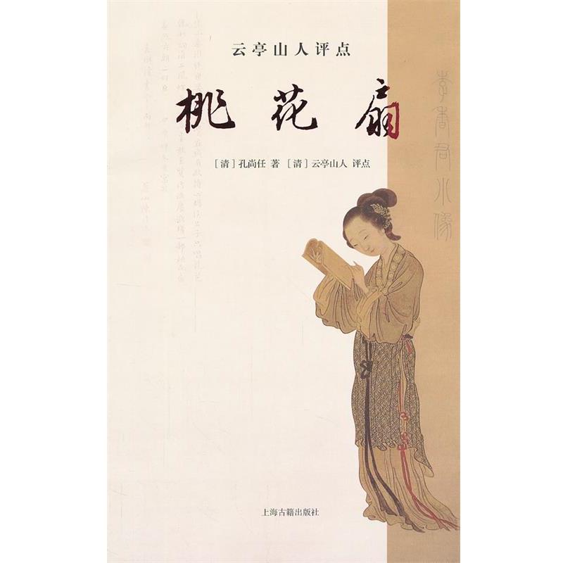 【正版书】 云亭山人评点桃花扇 (清)孔尚任 著,(清)云亭山人 评点 上海古籍出版社