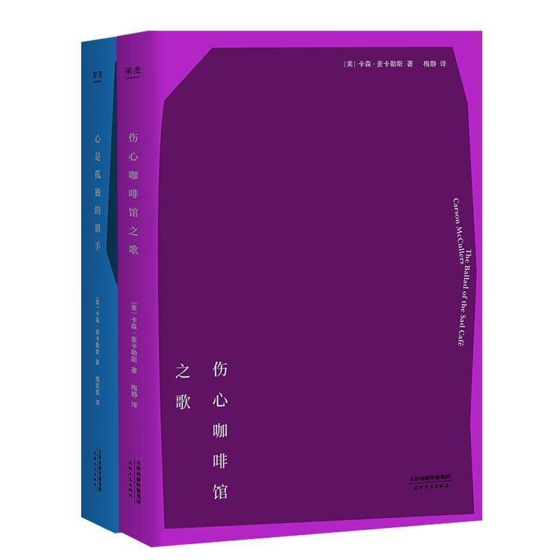 【正版书】 伤心咖啡馆之歌 果麦文化出品,(美)卡森·麦卡勒斯,梅静 天津人民出版社