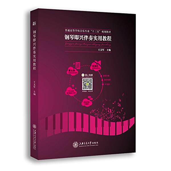 【正版书】 爱上淘课•海上图志•钢琴即兴伴奏实用教程 王文军 上海交通大学出版社