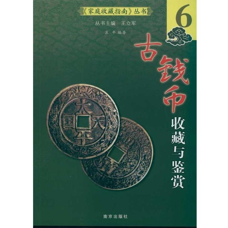 【正版书】 古钱币收藏与鉴赏 苏平 南京出版社