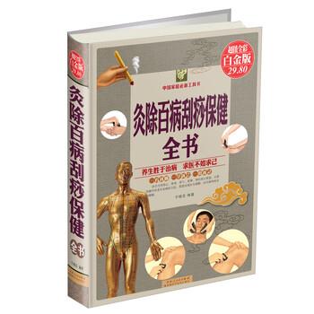【正版书】 灸除百病刮痧保健全书 宇琦,崔绢 著