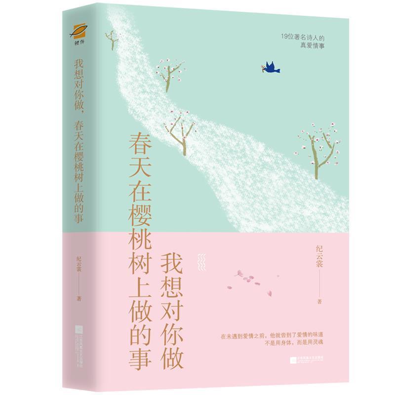 【正版书】 我想对你做,春天在樱桃树上做的事 纪云裳 著 江苏凤凰文艺出版社
