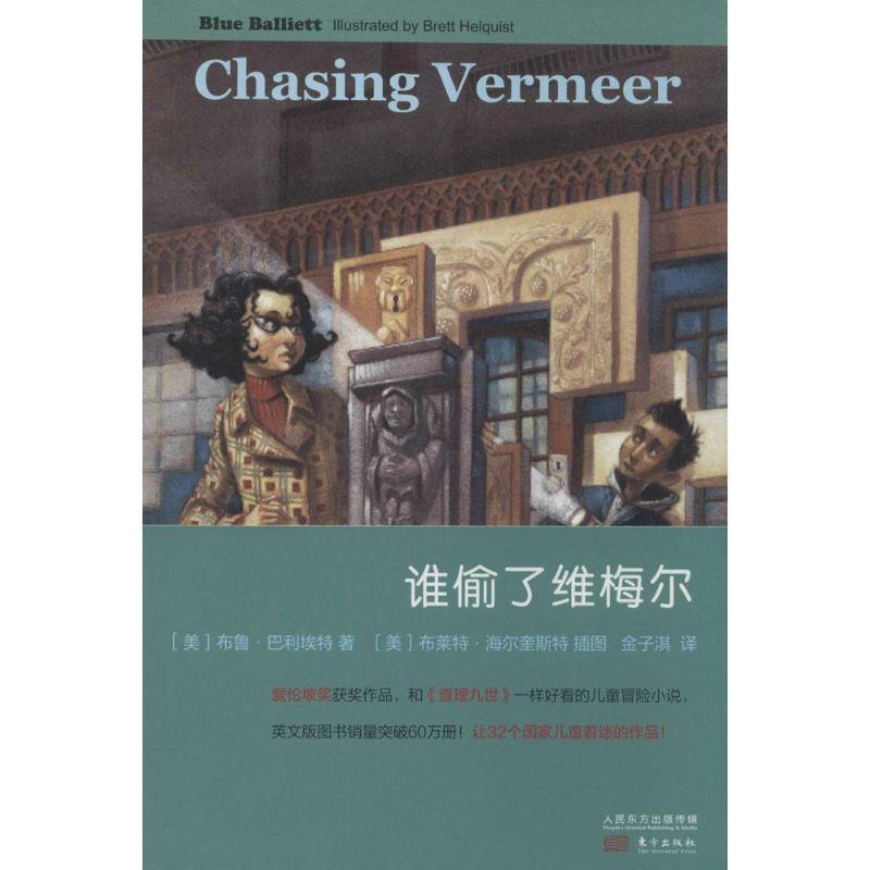 【正版书】 谁偷了维梅尔 (美)巴利埃特　著,金子淇　译 东方出版社