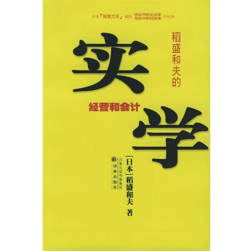 【正版书】 稻盛和天的实学:经营和会计——译林传记译丛 (日)稻盛和夫 著,吴辉 译 译林出版社