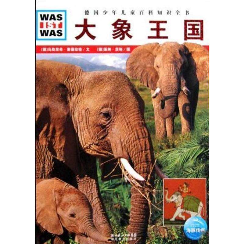 【正版书】 什么是什么:大象王国 (德)乌勒里希·塞德拉格 文,(德)莱纳·茨格 图,马立东 译 湖北教育出版社