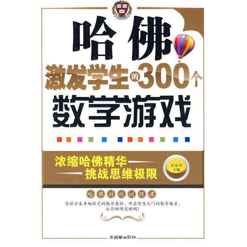 【正版书】 哈佛激发学生的300个数学游戏 江乐兴 主编 朝华出版社