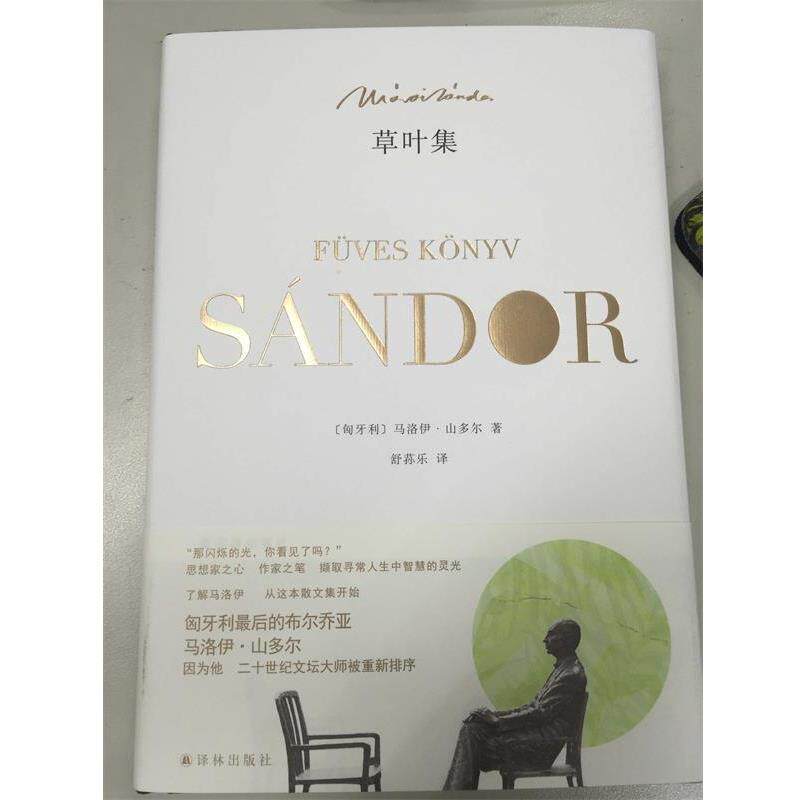 【正版书】 草叶集 马洛伊·山多尔 译林出版社