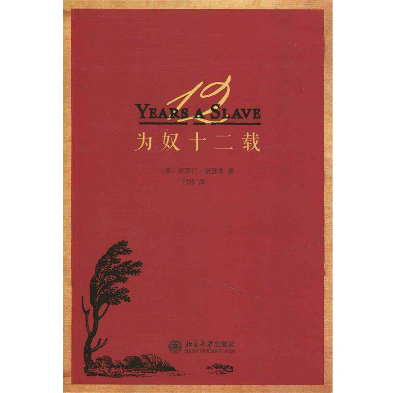 【正版书】 为奴十二载 [美]所罗 门·诺瑟普　著,常非　译 北京大学出版社