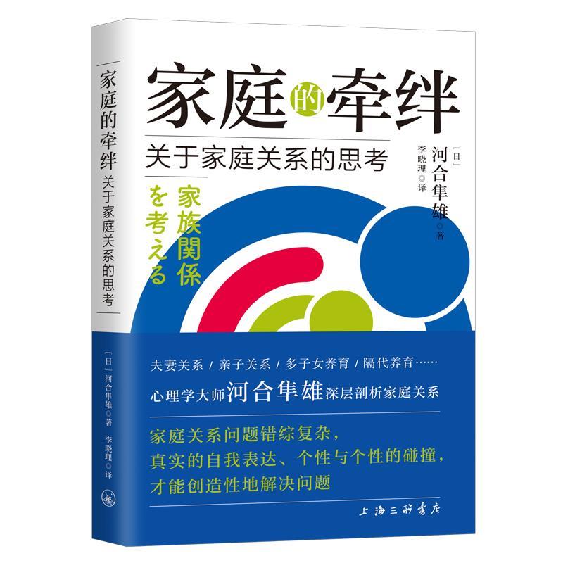【正版书】 家庭的牵绊—关于家庭关系的思考 河合隼雄 上海三联书店