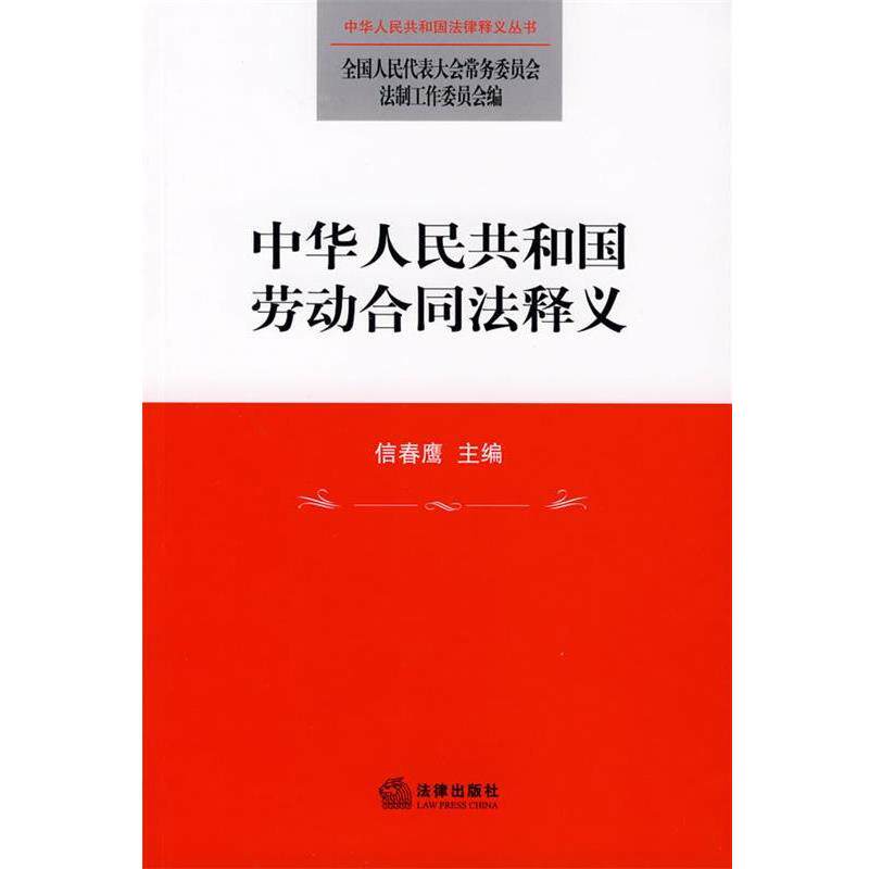 【正版书】 中华人民共和国劳动合同法释义 全国人大常委会法制工作委员会 编 法律出版社