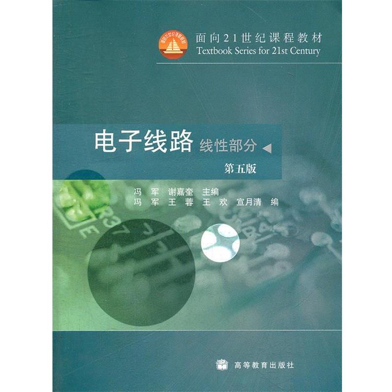 【正版书】 电子线路 冯军, 谢嘉奎主编 高等教育出版社