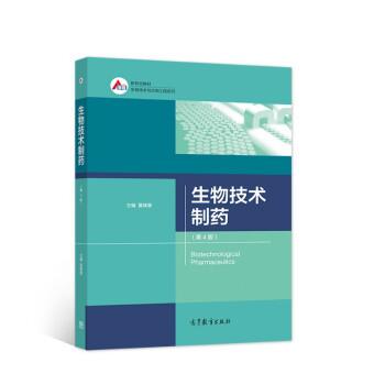 【正版书】 生物技术制药 夏焕章 高等教育出版社