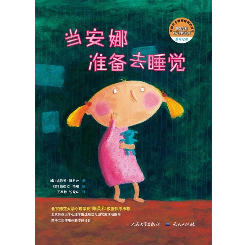 【正版书】 当安娜准备去睡觉 海因茨•雅尼什, 芭芭拉•荣格, 王泰智, 沈惠珠 外国文学出版社