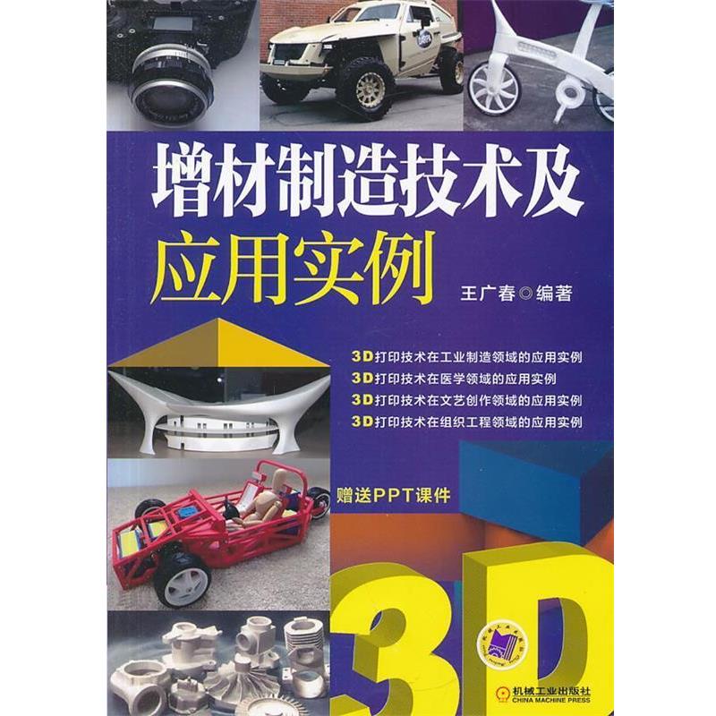【正版书】 增材制造技术及应用实例 王广春 机械工业出版社