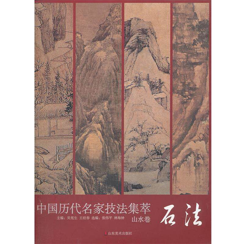 【正版书】 中国历代名家技法集萃 山水卷·石法 吴宪生,王经春 主编 山东美术出版社