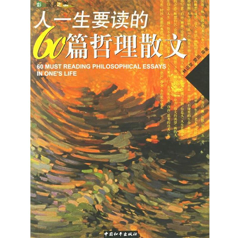 【正版书】 人一生要读的60篇哲理散文 林语堂,蒙田 等著 中国和平出版社