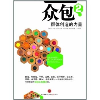 【正版书】 众包2:群体创造的力量 [美] 文卡特·托马斯瓦米,弗朗西斯·高哈特 著,王虎 译 中信出版社，中信出版集团