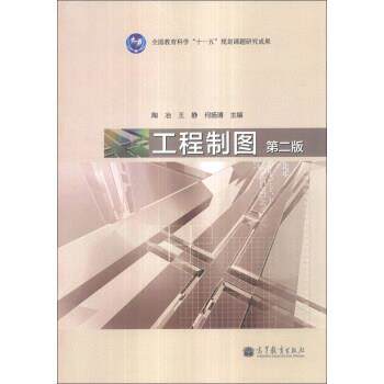 【正版书】 工程制图 陶冶,王静,何扬清 高等教育出版社