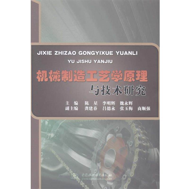 【正版书】 机械制造工艺学原理与技术研究 陈星,李明辉,魏永辉 编 中国水利水电出版社