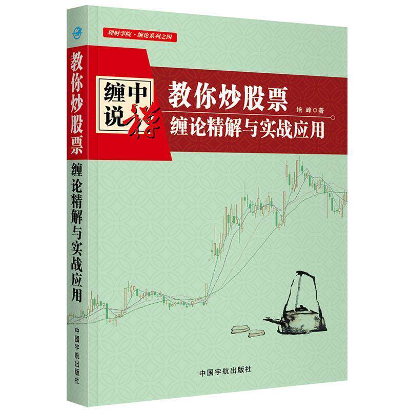 【正版书】 教你炒股票:缠论精解与实战应用 培峰 著 中国宇航出版社