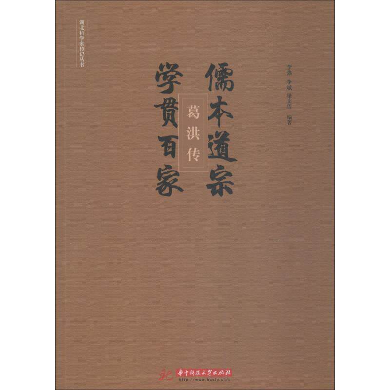 【正版书】 儒本道宗,学贯百家:葛洪传 李强,李斌,梁文倩 著 华中科技大学出版社