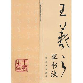 【正版书】 王羲之草书诀 黎德新 广西美术出版社