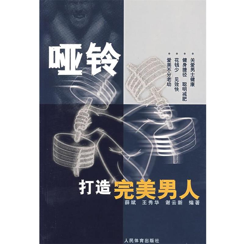 【正版书】 哑铃打造男人 薛斌 等编著 人民体育出版社