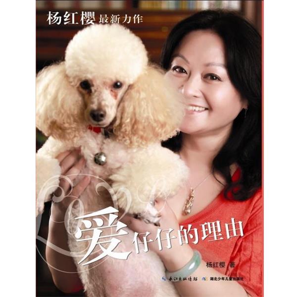【正版书】 爱仔仔的理由 杨红樱,周京 摄影 湖北少儿出版社