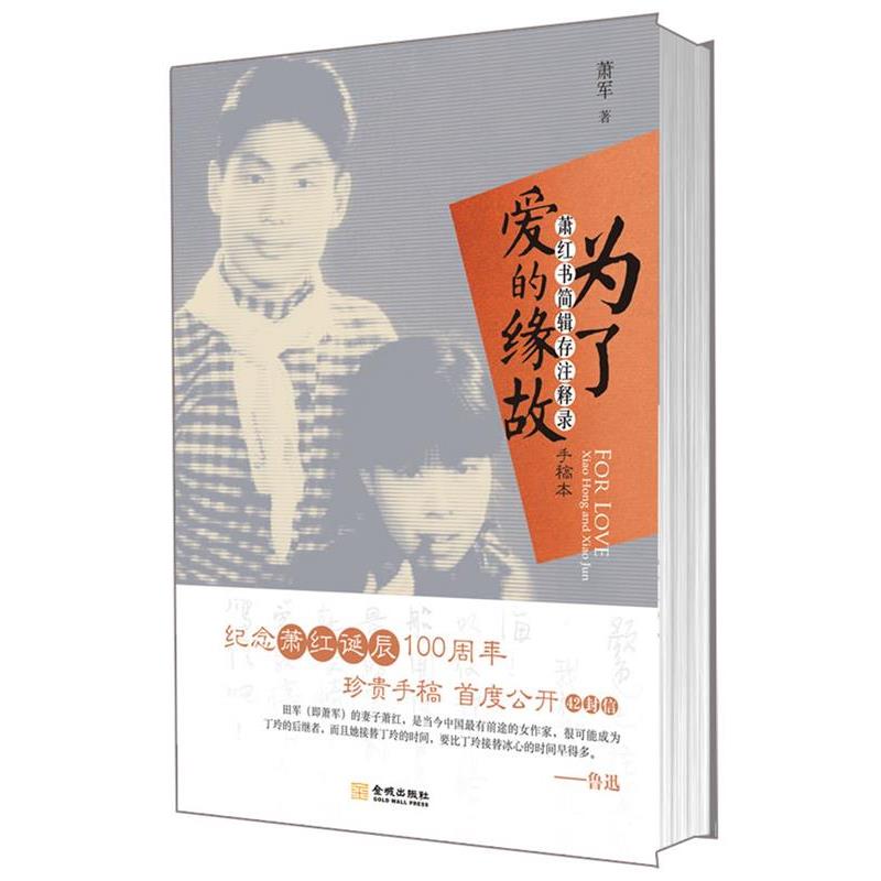 【正版书】 为了爱的缘故:萧红书简辑存注释录 萧军 著 金城出版社