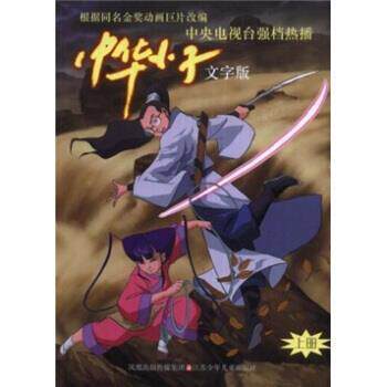 【正版书】 中华小子 覃贤茂 凤凰出版传媒集团，江苏少年儿童出版社