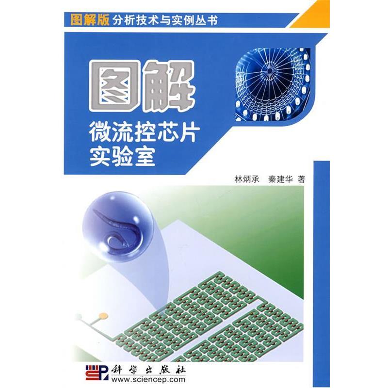【正版书】 图解微流控芯片实验室 林炳承,秦建华 著 科学出版社