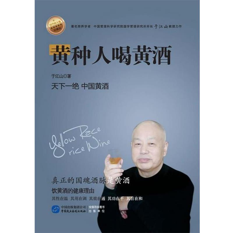 【正版书】 黄种人喝黄酒 于江山著 中国民主法制出版社