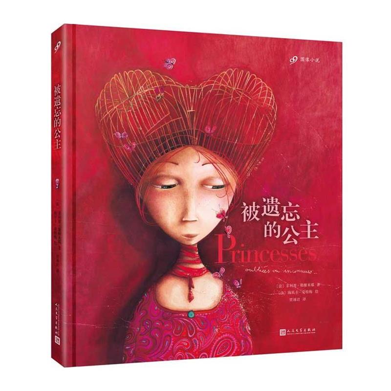 【正版书】 被遗忘的公主 【法】·勒榭米耶 著,【法】海贝卡·朵特梅 绘 人民文学出版社