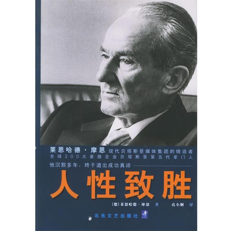 【正版书】 人性致胜:变革时代的进步与领导策略 (德)莱恩哈德·摩恩 著,孔小炯 译 北岳文艺出版社