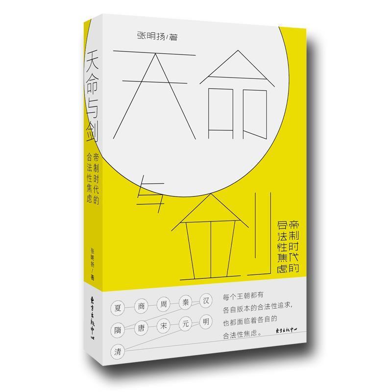 【正版书】 天命与剑—帝制时代的合法性焦虑 张明扬 著 东方出版社