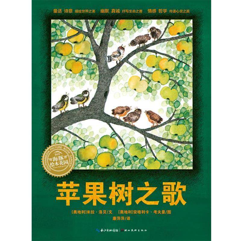 【正版书】 米拉?洛贝:苹果树之歌 (奥)洛贝 著,(奥)考夫曼 绘,康萍萍 译 湖北美术出版社