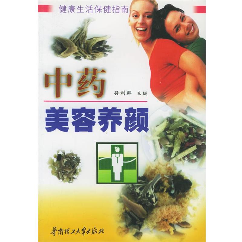 【正版书】 中药美容养颜 孙利群 主编 华南理工大学出版社